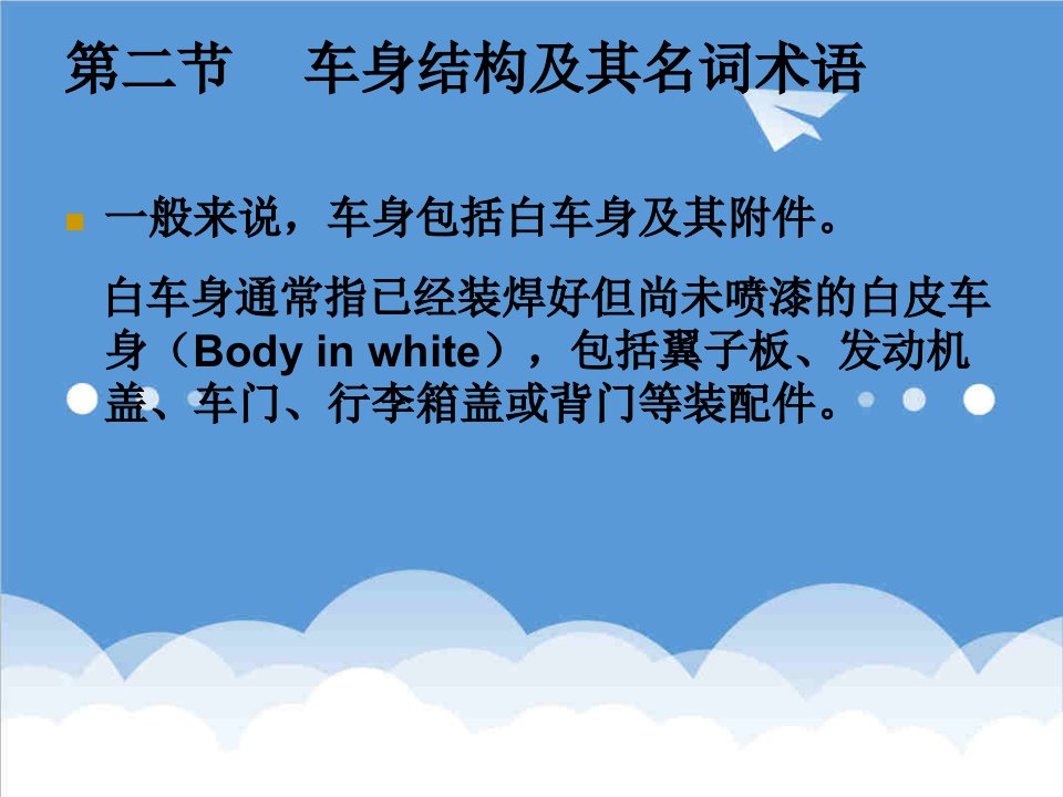 汽车行业-汽车车身结构与设计第一章第二节