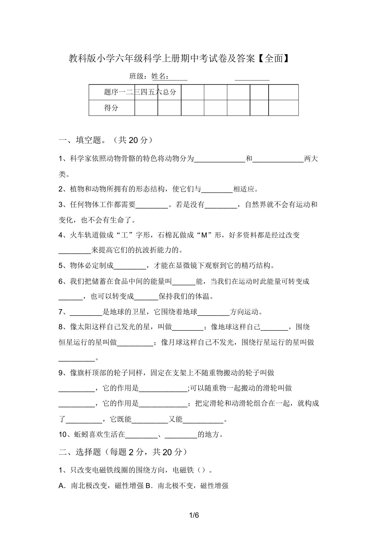 教科版小学六年级科学上册期中考试卷及答案【全面】