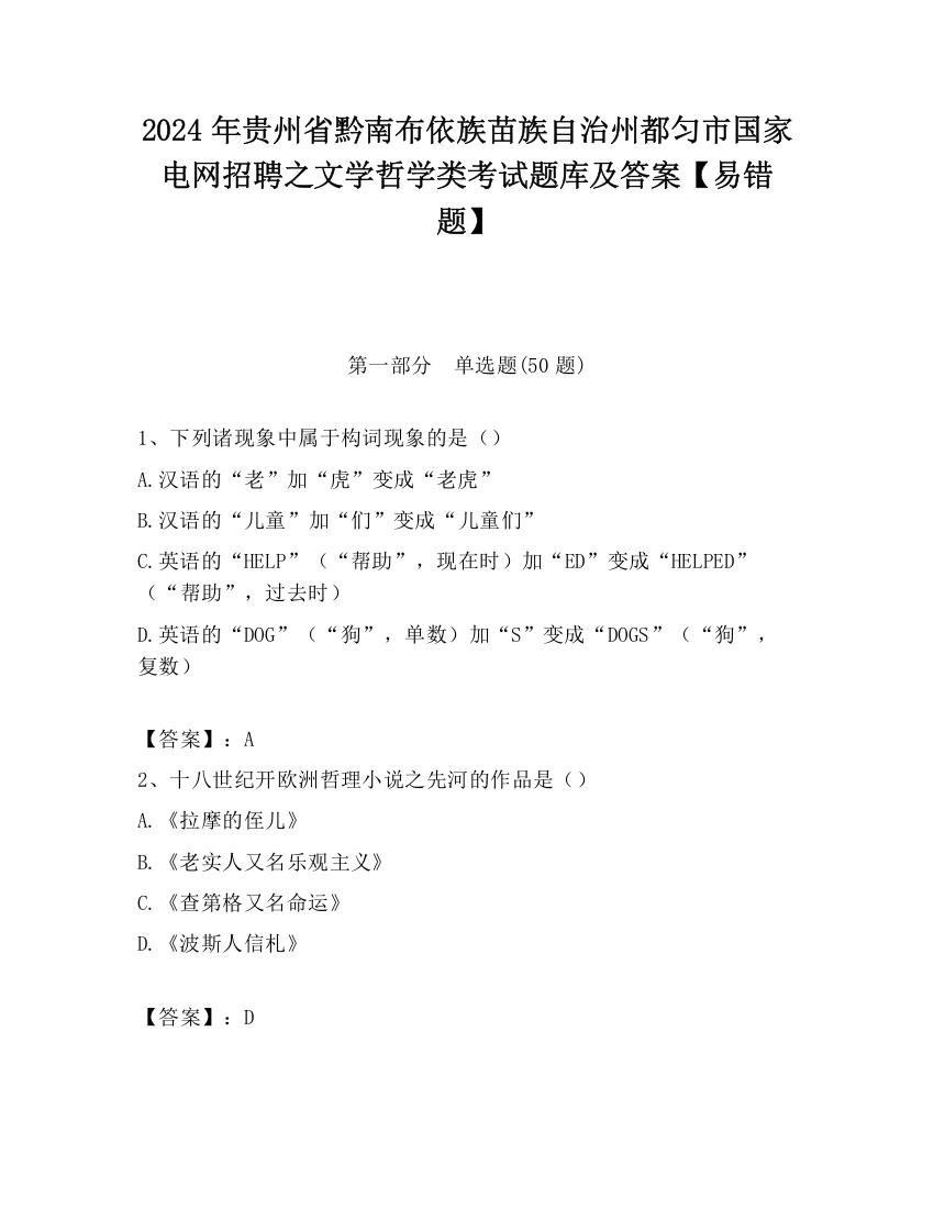 2024年贵州省黔南布依族苗族自治州都匀市国家电网招聘之文学哲学类考试题库及答案【易错题】