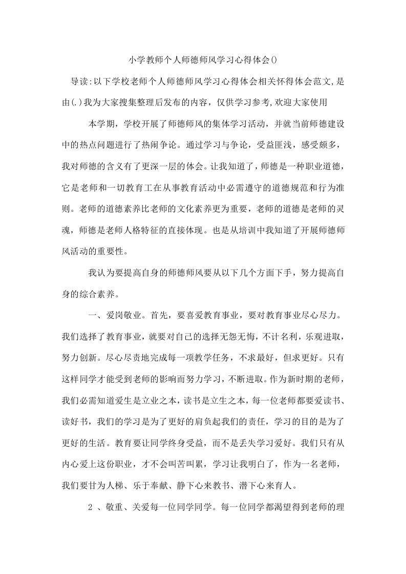 小学教师个人师德师风学习心得体会