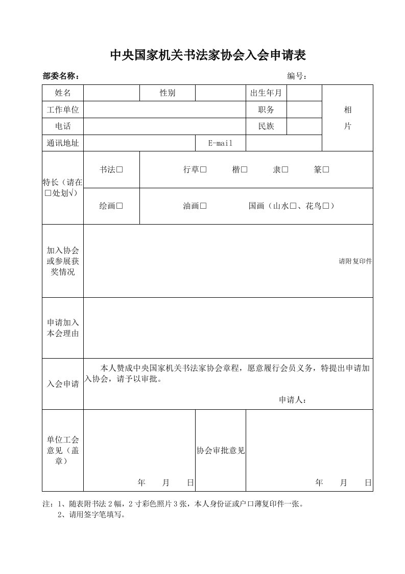 中央国家机关书法家协会入会申请表