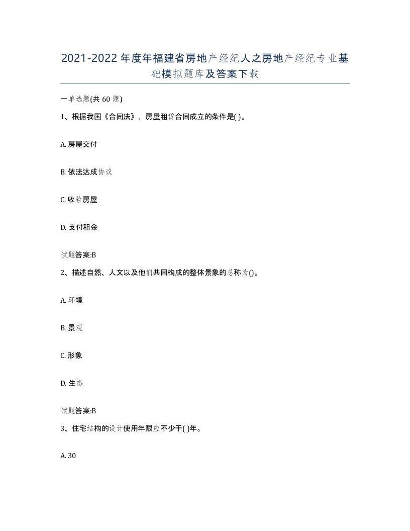 2021-2022年度年福建省房地产经纪人之房地产经纪专业基础模拟题库及答案