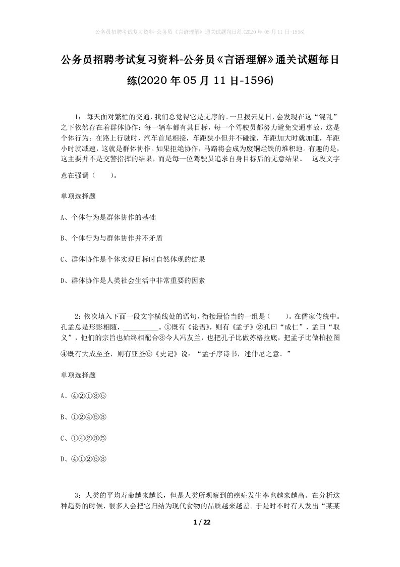 公务员招聘考试复习资料-公务员言语理解通关试题每日练2020年05月11日-1596