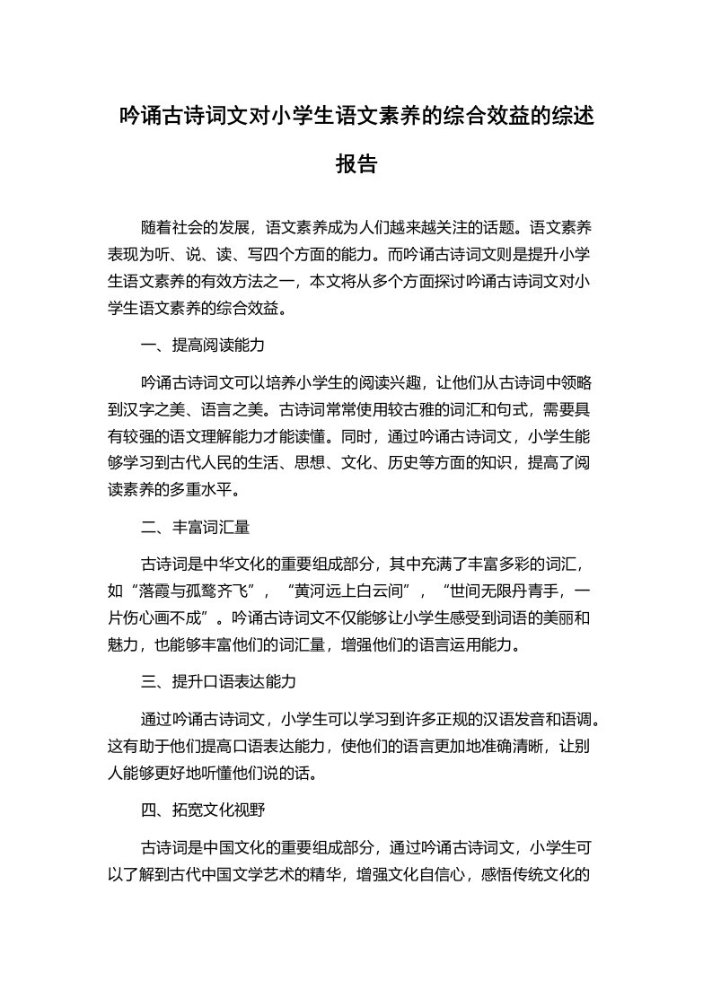 吟诵古诗词文对小学生语文素养的综合效益的综述报告