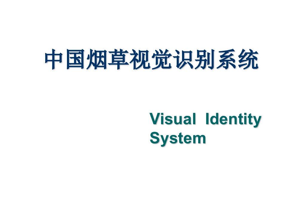 烟草行业-烟草视觉识别系统介绍