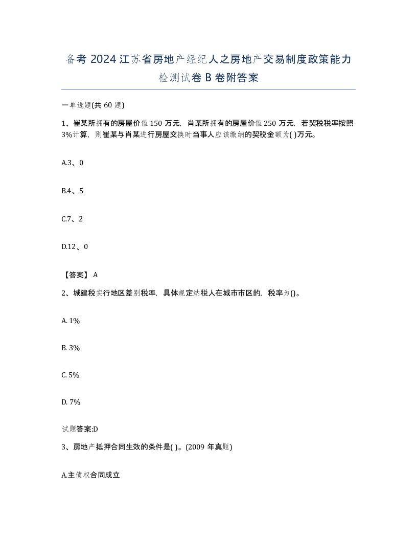 备考2024江苏省房地产经纪人之房地产交易制度政策能力检测试卷B卷附答案