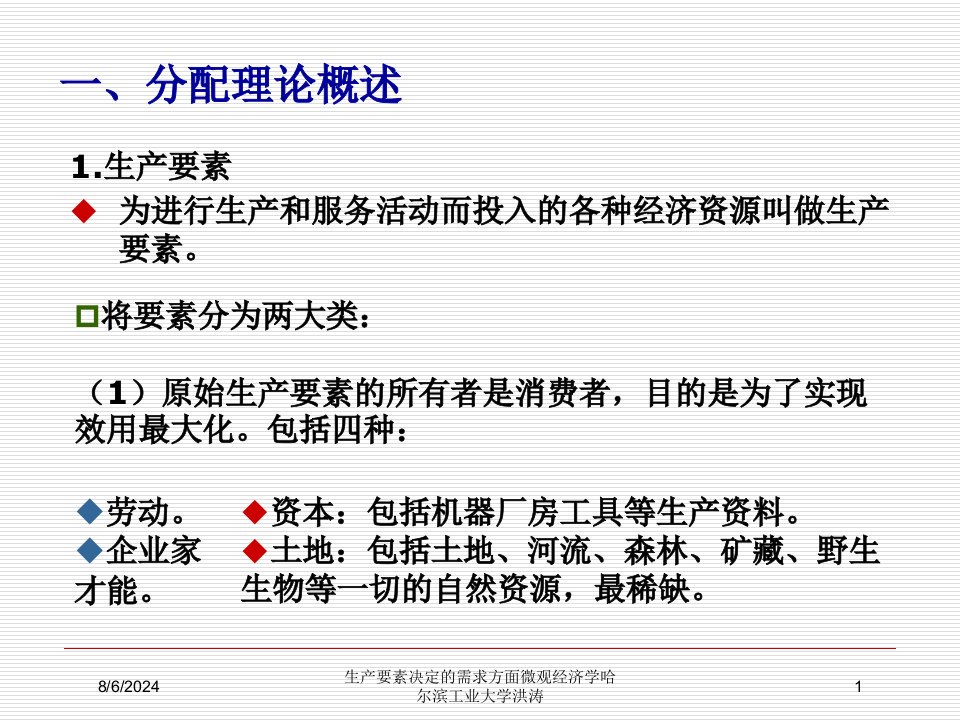 2021年度生产要素决定的需求方面微观经济学哈尔滨工业大学洪涛讲义