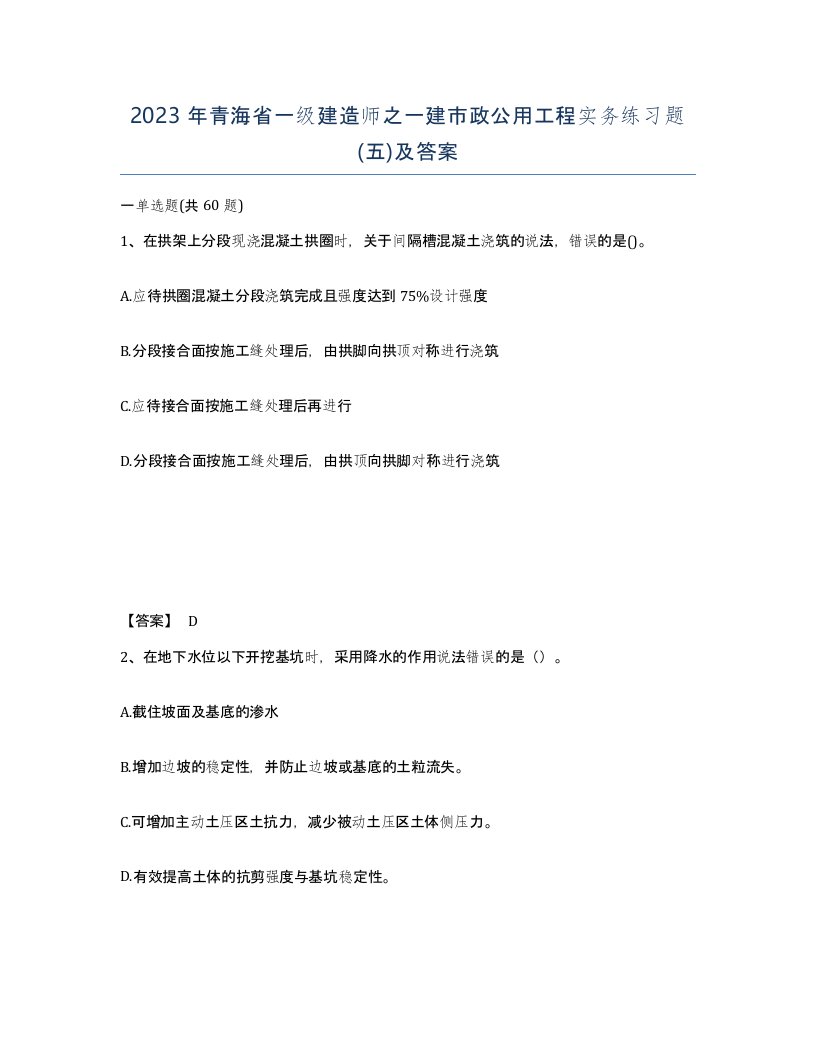 2023年青海省一级建造师之一建市政公用工程实务练习题五及答案