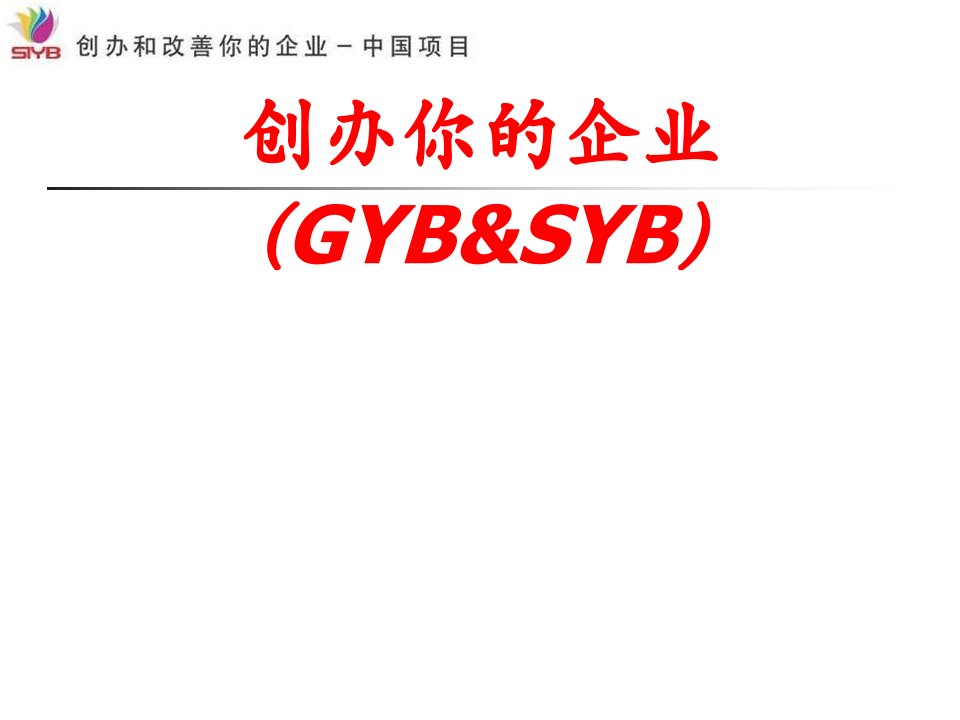 SYB创业培训