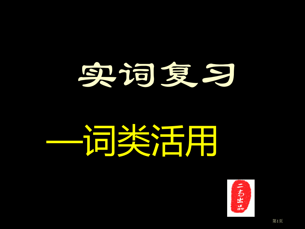 高三语文文言文复习实词之词类活用省公开课一等奖全国示范课微课金奖PPT课件