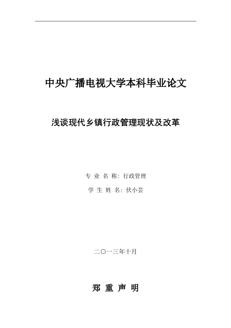 浅谈现代乡镇行政管理现状及改革