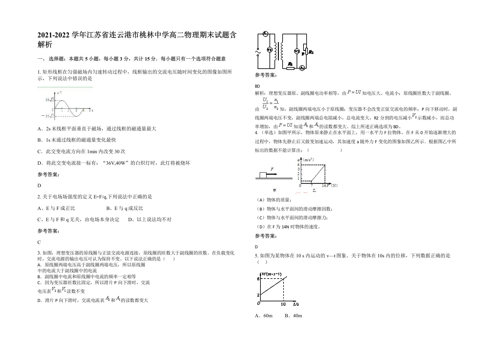 2021-2022学年江苏省连云港市桃林中学高二物理期末试题含解析