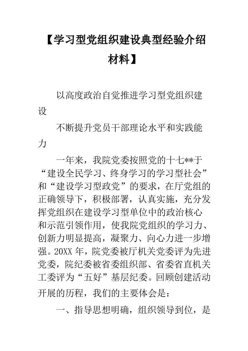 【学习型党组织建设典型经验介绍材料】