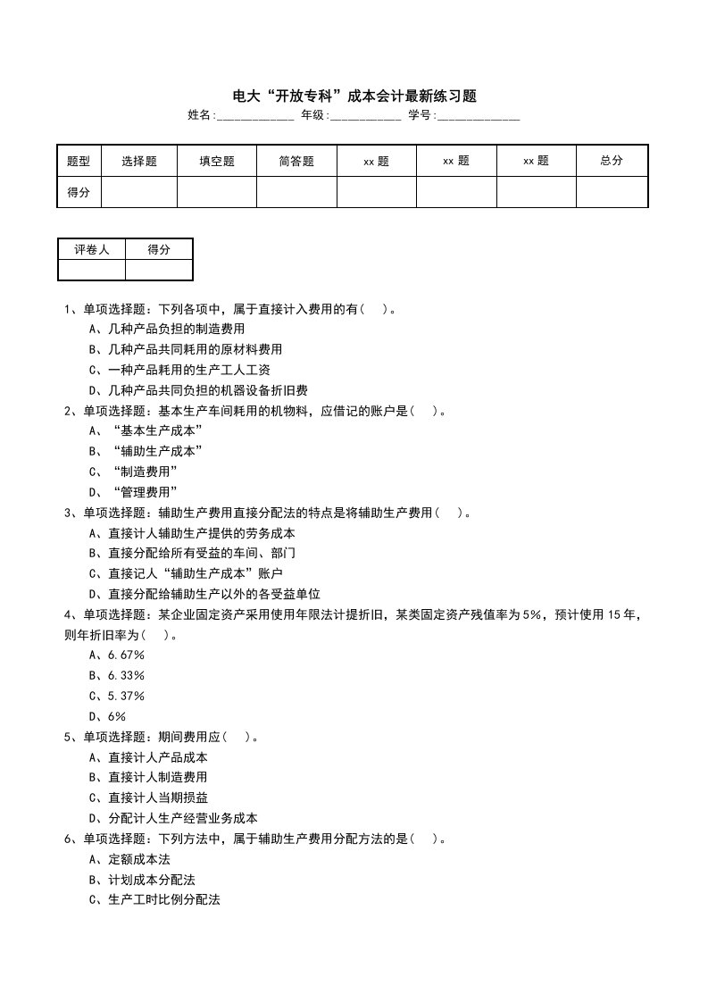 电大开放专科成本会计最新练习题