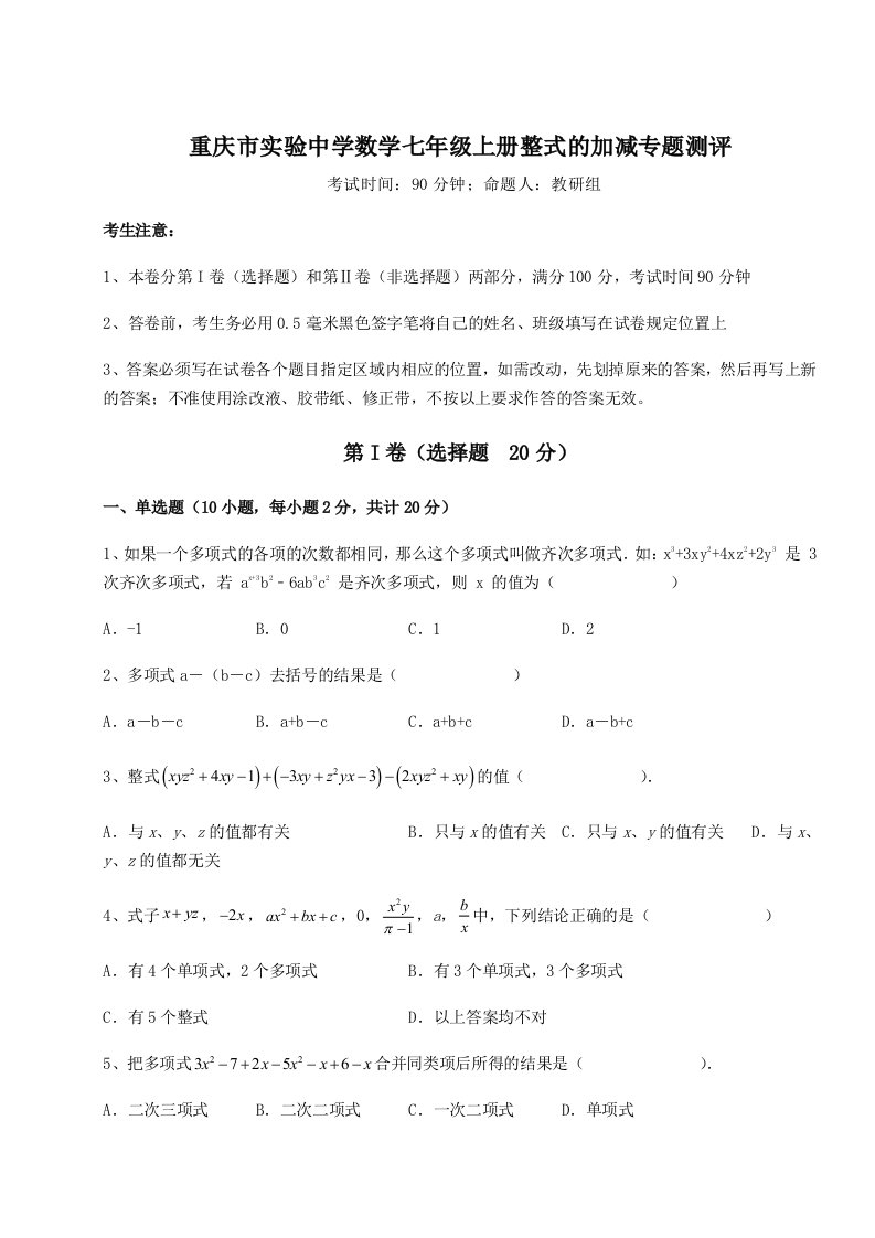 强化训练重庆市实验中学数学七年级上册整式的加减专题测评试题（含详细解析）