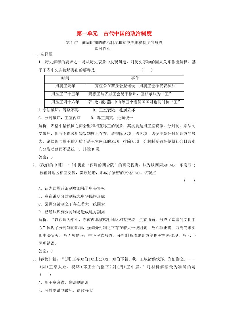 全国统考2022高考历史一轮复习第一单元古代中国的政治制度第1讲商周时期的政治制度和秦中央集权制度的形成课时作业含解析新人教版