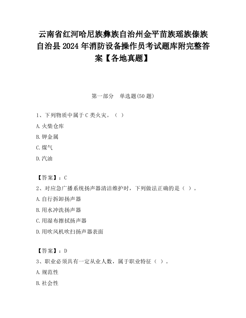 云南省红河哈尼族彝族自治州金平苗族瑶族傣族自治县2024年消防设备操作员考试题库附完整答案【各地真题】