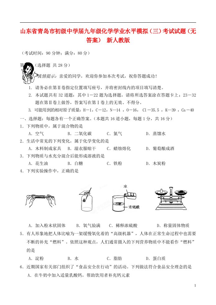 山东省青岛市初级中学九级化学学业水平模拟（三）考试试题（无答案）