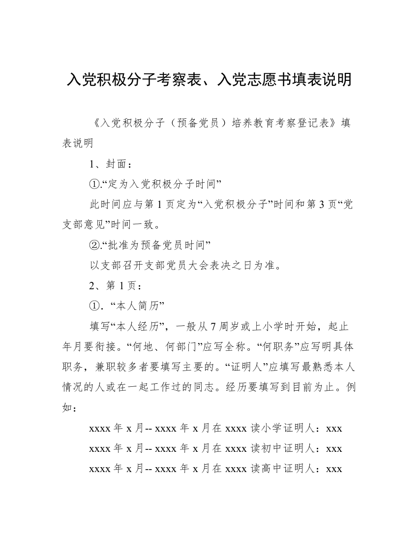 入党积极分子考察表、入党志愿书填表说明