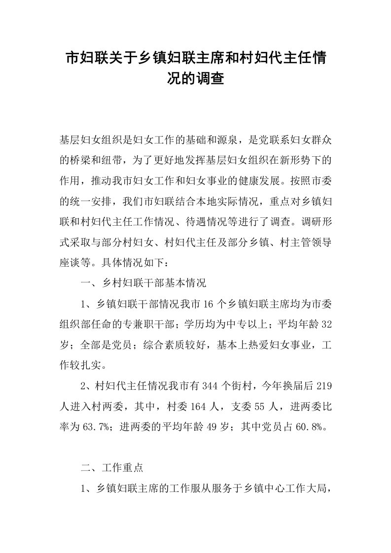 市妇联关于乡镇妇联主席和村妇代主任情况的调查.docx