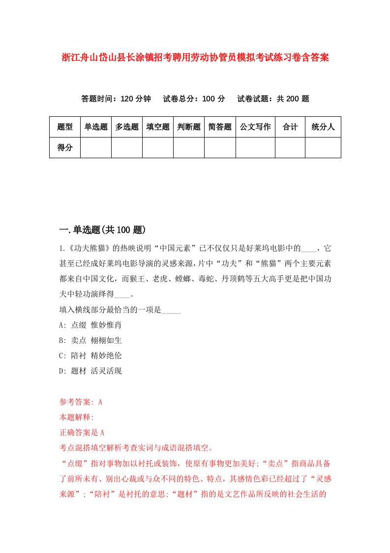 浙江舟山岱山县长涂镇招考聘用劳动协管员模拟考试练习卷含答案第4次