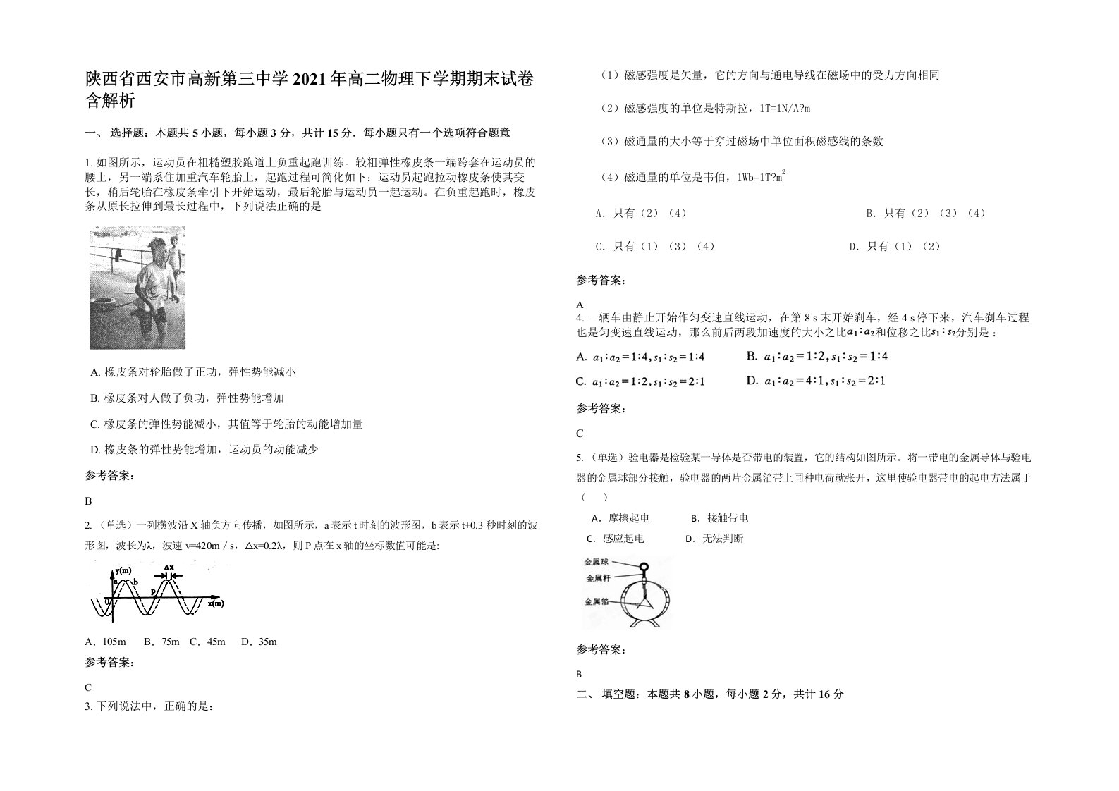 陕西省西安市高新第三中学2021年高二物理下学期期末试卷含解析