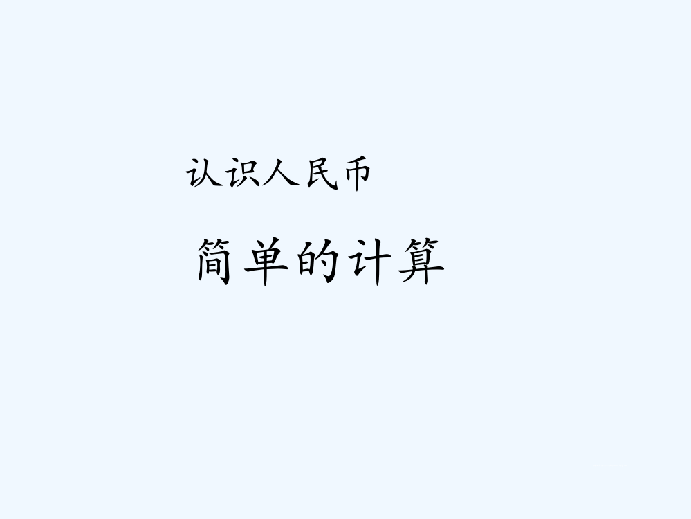 小学数学人教一年级《人民币简单的计算》课件