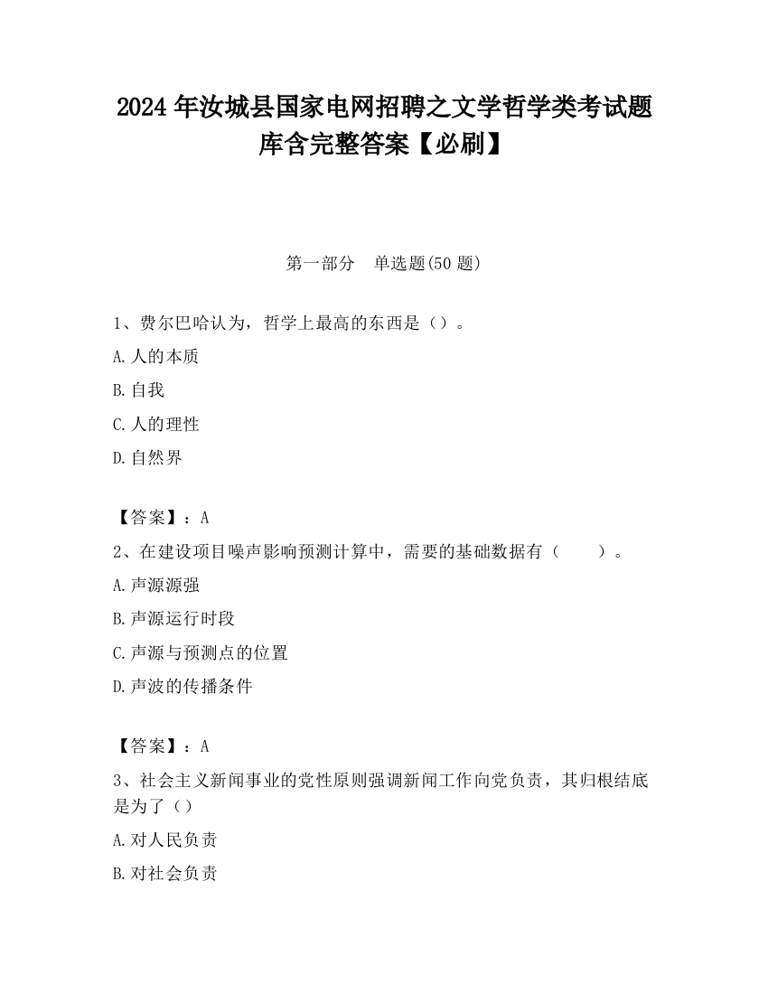 2024年汝城县国家电网招聘之文学哲学类考试题库含完整答案【必刷】