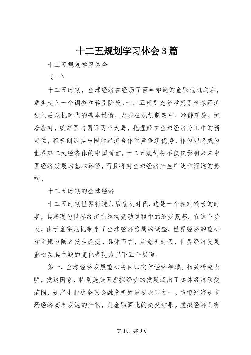 十二五规划学习体会3篇