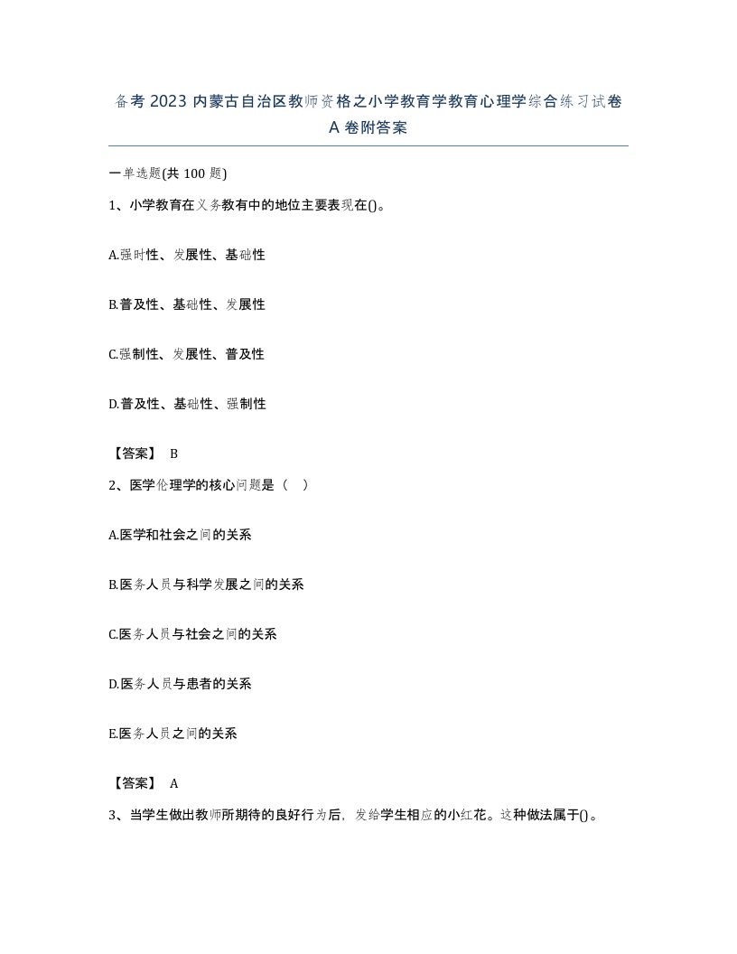 备考2023内蒙古自治区教师资格之小学教育学教育心理学综合练习试卷A卷附答案