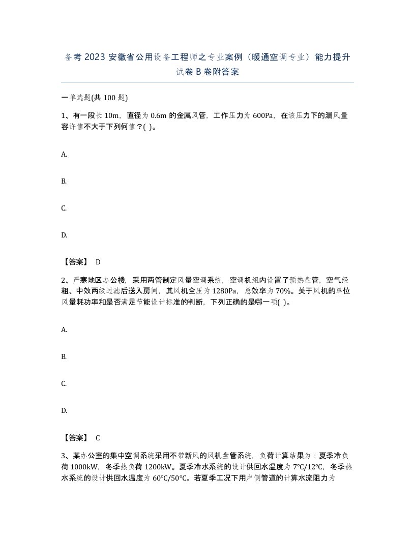 备考2023安徽省公用设备工程师之专业案例暖通空调专业能力提升试卷B卷附答案