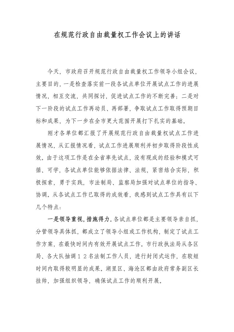 在规范行政自由裁量权工作会议上的讲话