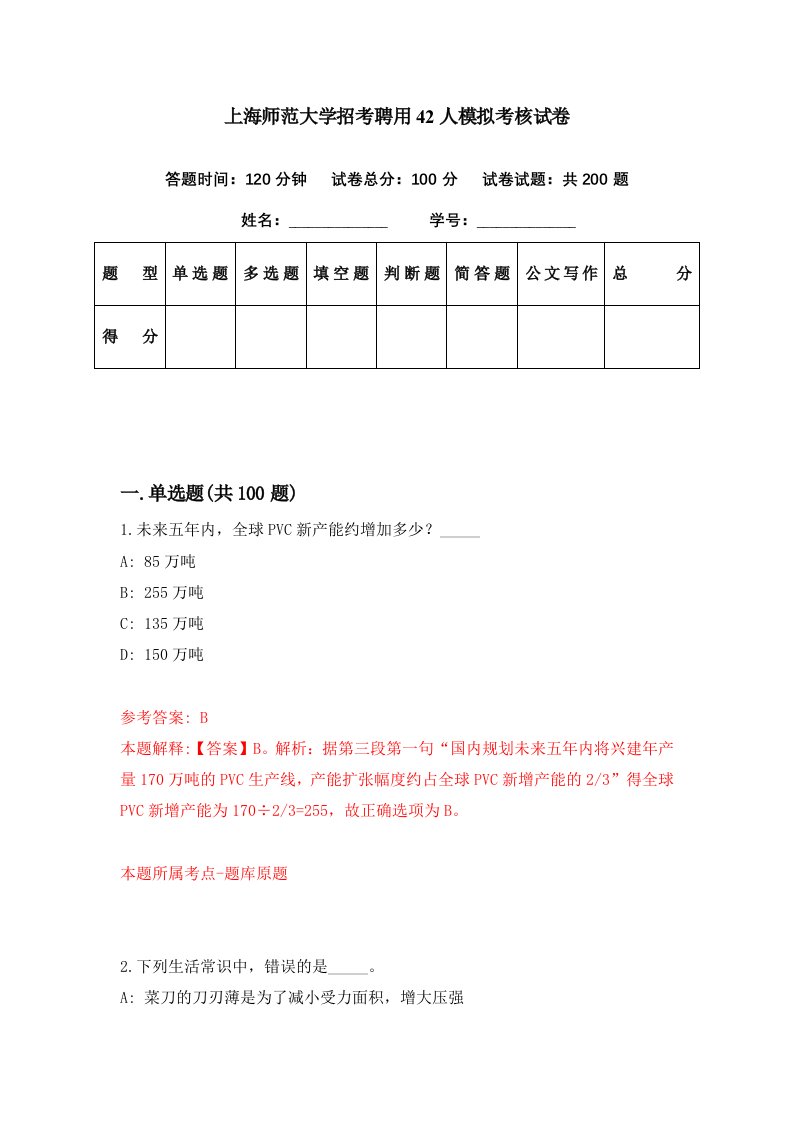 上海师范大学招考聘用42人模拟考核试卷6