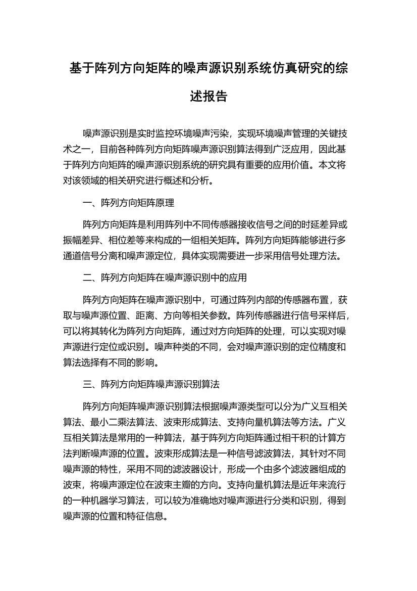 基于阵列方向矩阵的噪声源识别系统仿真研究的综述报告