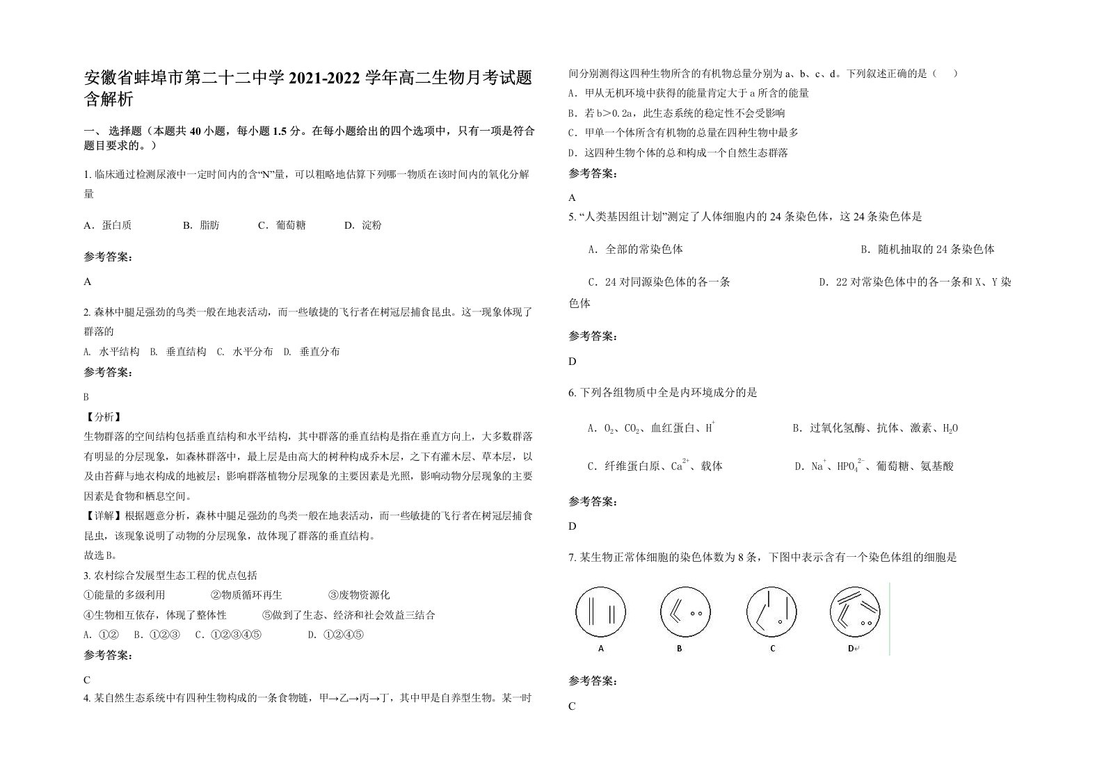 安徽省蚌埠市第二十二中学2021-2022学年高二生物月考试题含解析