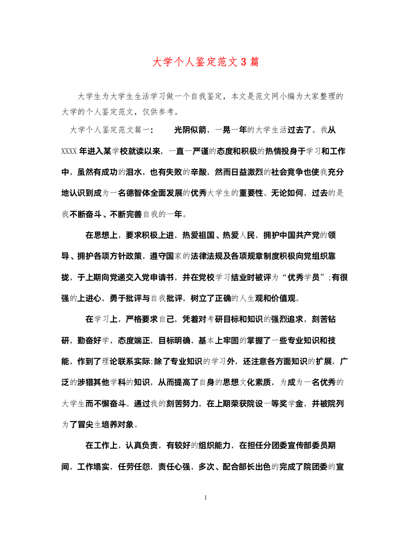 2022大学个人鉴定范文3篇