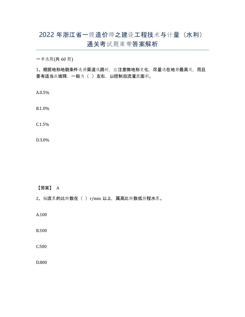 2022年浙江省一级造价师之建设工程技术与计量水利通关考试题库带答案解析