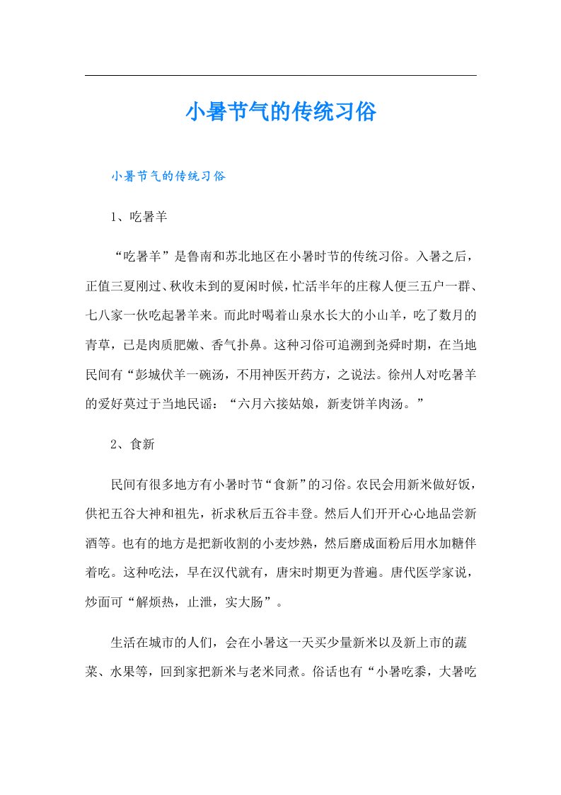 小暑节气的传统习俗