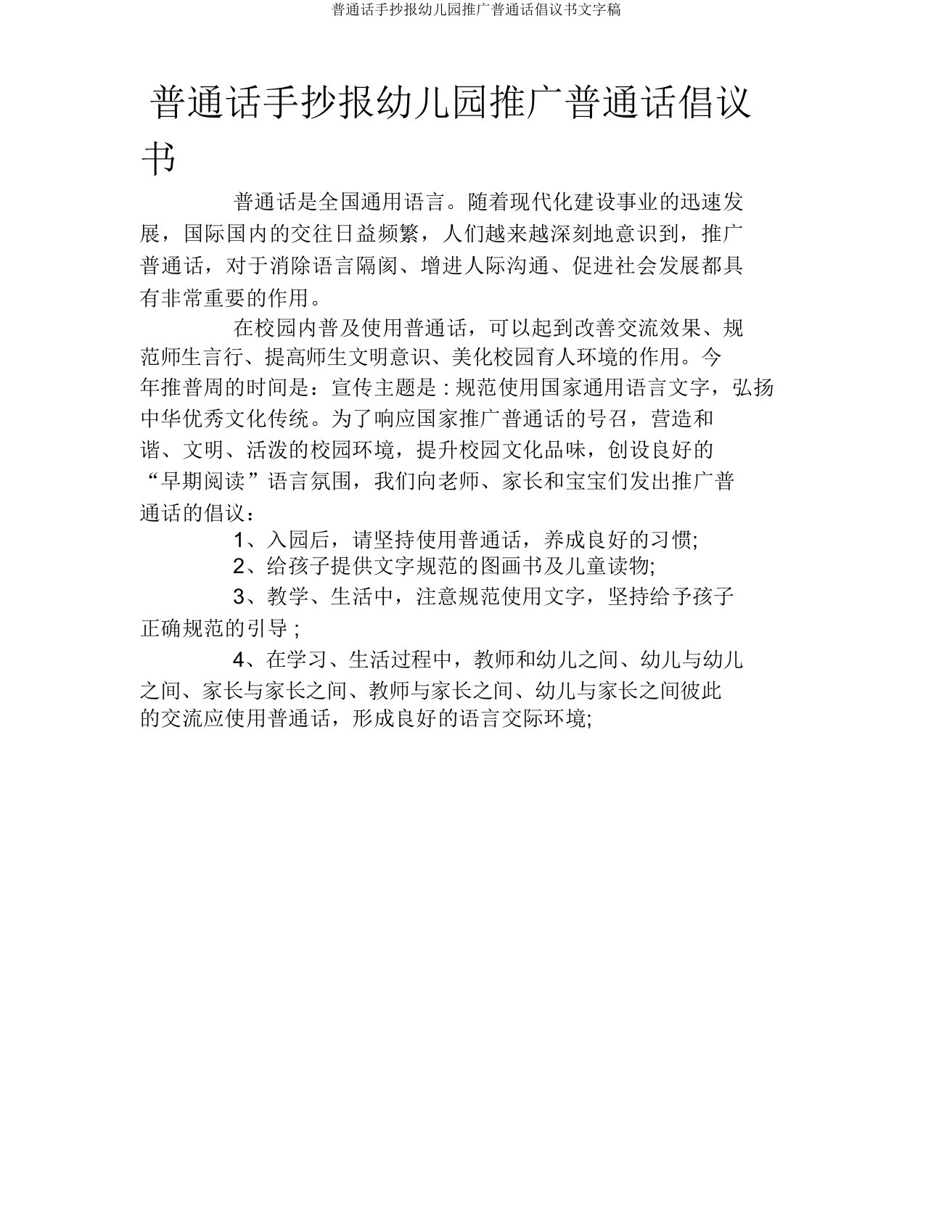 普通话手抄报幼儿园推广普通话倡议书文字稿