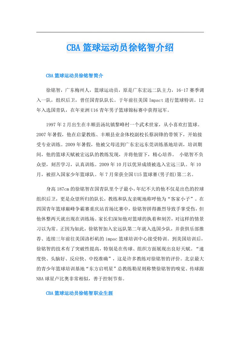 CBA篮球运动员徐铭智介绍