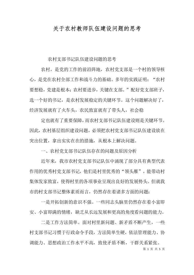 关于农村教师队伍建设问题的思考