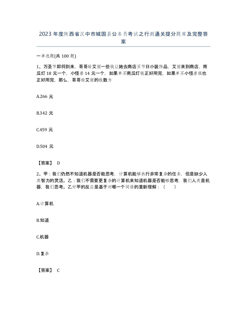 2023年度陕西省汉中市城固县公务员考试之行测通关提分题库及完整答案