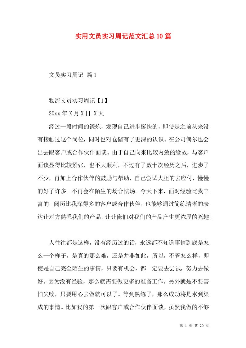 实用文员实习周记范文汇总10篇