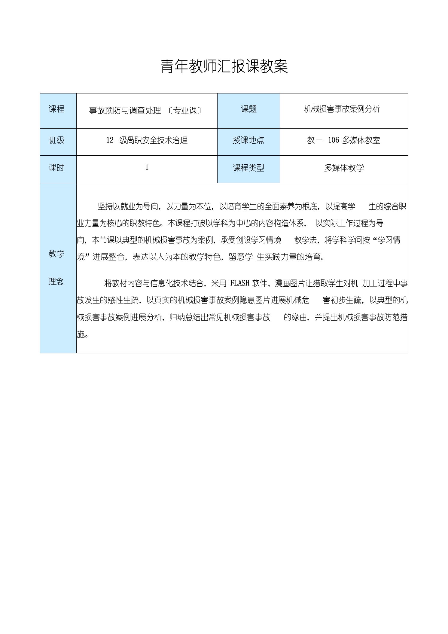 机械伤害事故案例分析公开课教案课程