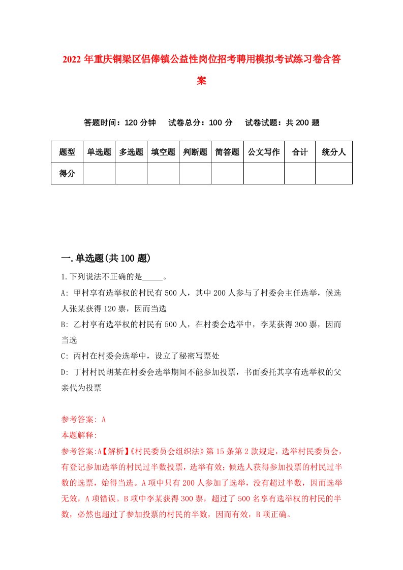 2022年重庆铜梁区侣俸镇公益性岗位招考聘用模拟考试练习卷含答案2