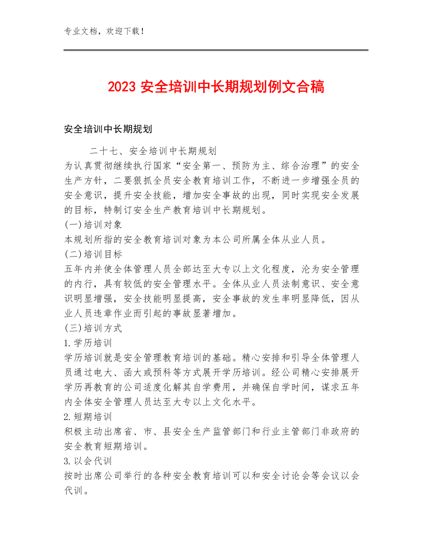 2023安全培训中长期规划例文合稿