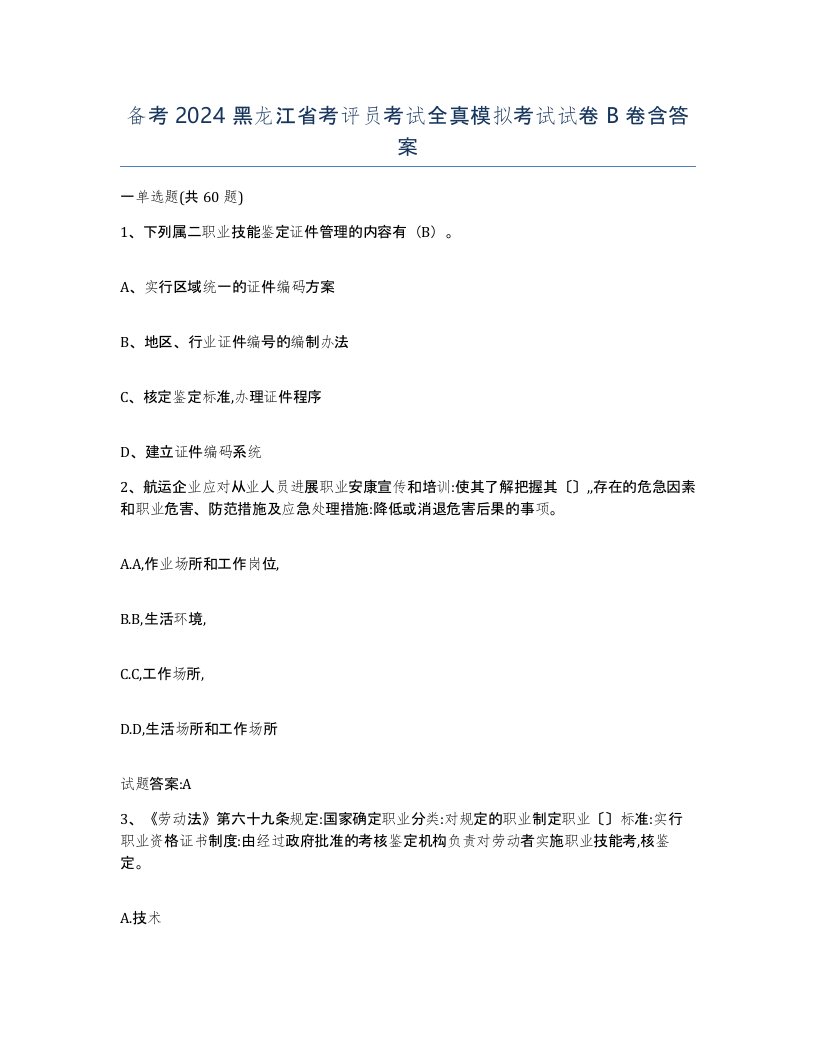 备考2024黑龙江省考评员考试全真模拟考试试卷B卷含答案