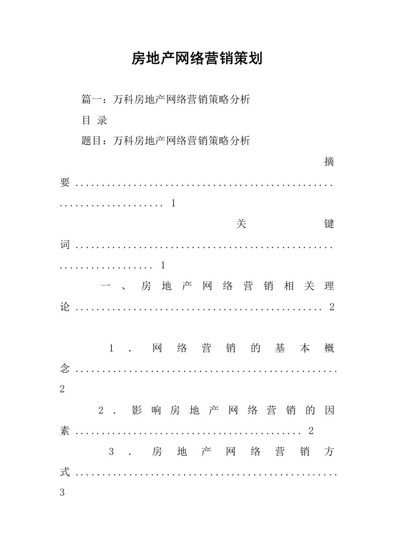 房地产网络营销策划