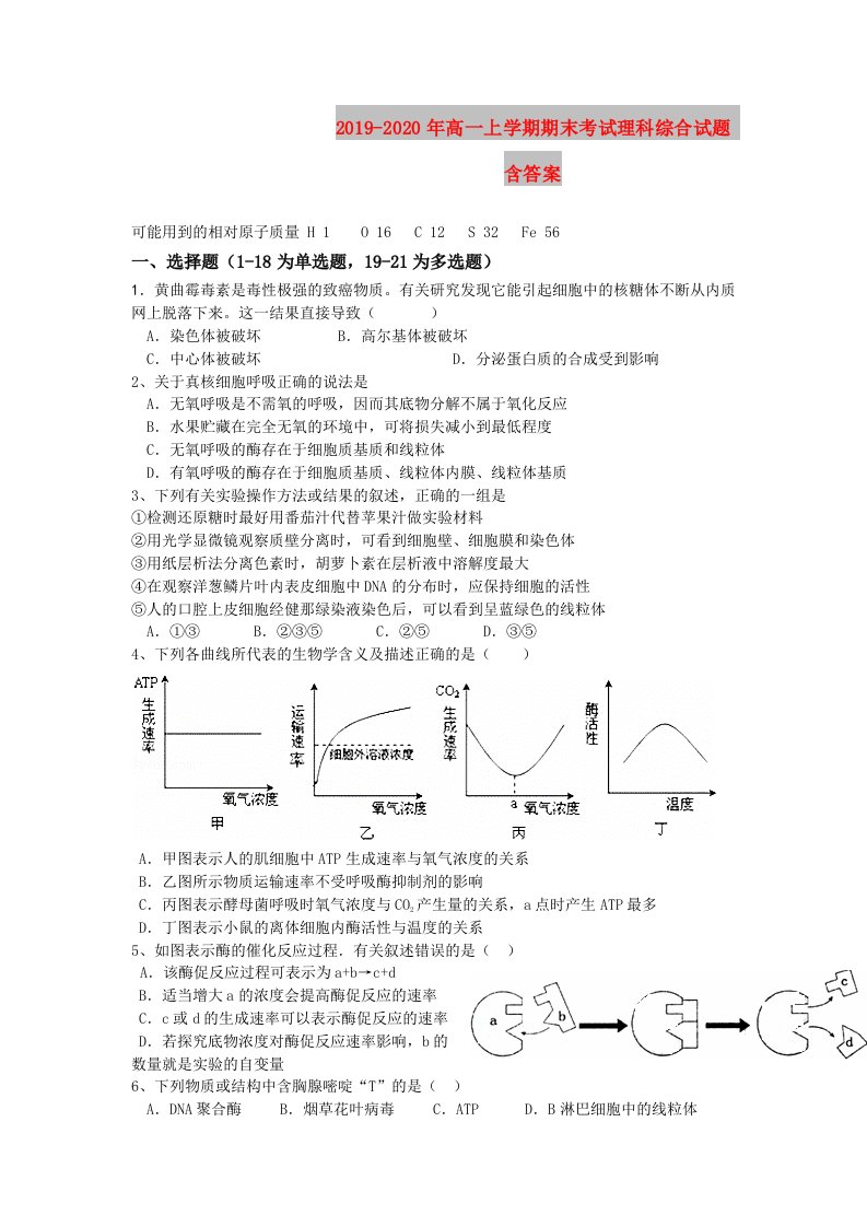 2019-2020年高一上学期期末考试理科综合试题