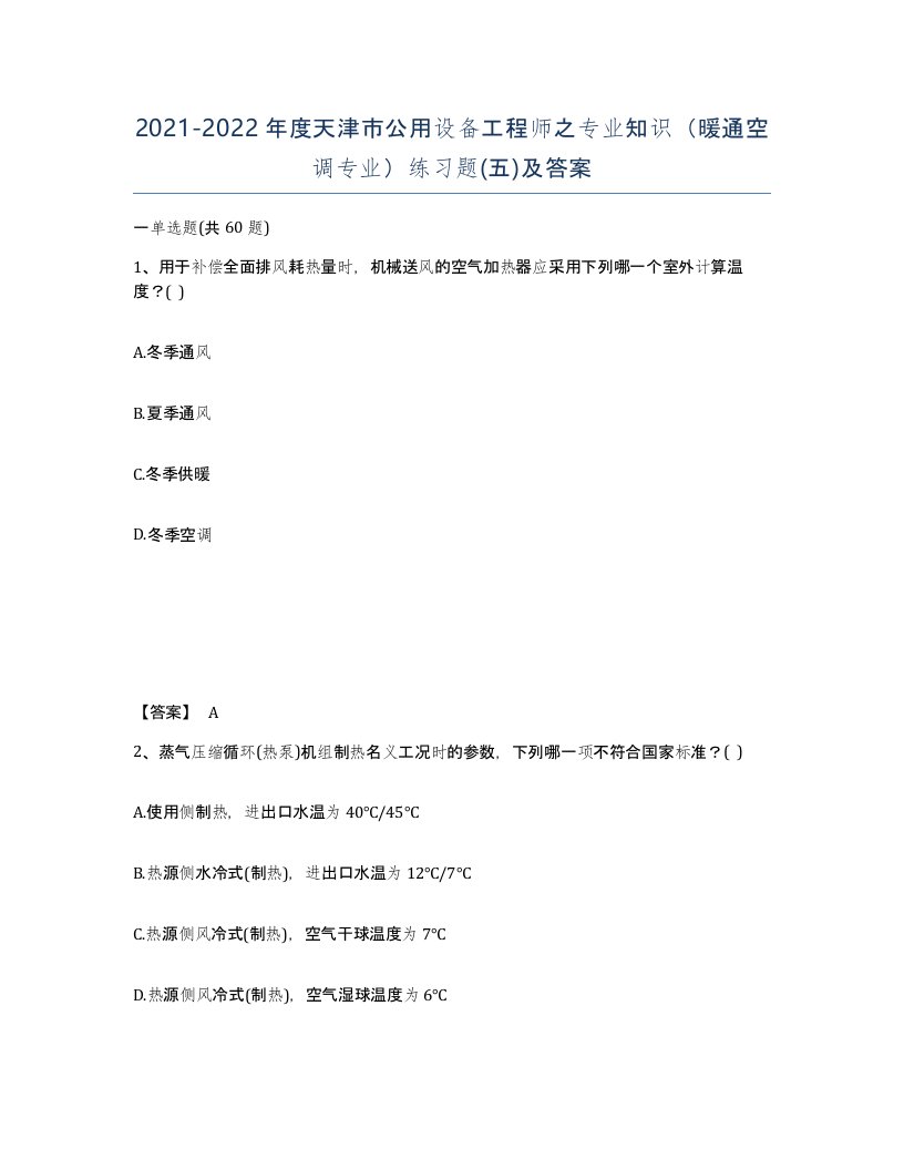 2021-2022年度天津市公用设备工程师之专业知识暖通空调专业练习题五及答案